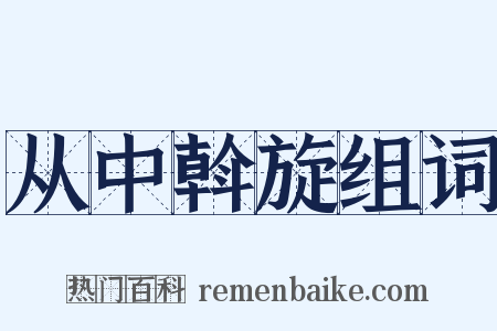 从中斡旋组词是什么意思的图片